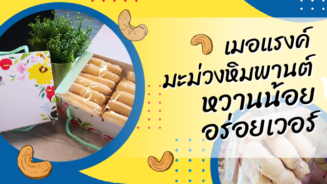 เมอแรงค์มะม่วงหิมพานต์ หวานน้อย อร่อยเวอร์