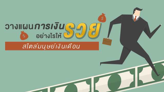วางแผนการเงินอย่างไรให้รวย สไตล์มนุษย์เงินเดือน