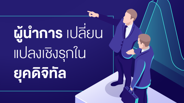 ผู้นำการเปลี่ยนแปลงเชิงรุกในยุคดิจิทัล