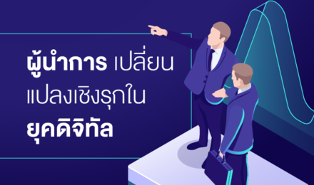 ผู้นำการเปลี่ยนแปลงเชิงรุกในยุคดิจิทัล