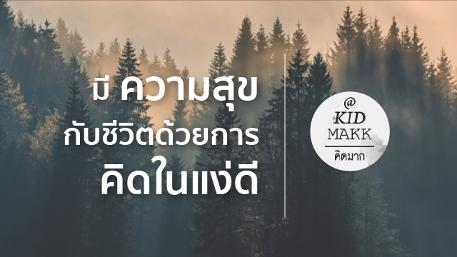 มีความสุขกับชีวิต ด้วยการคิดในแง่ดี