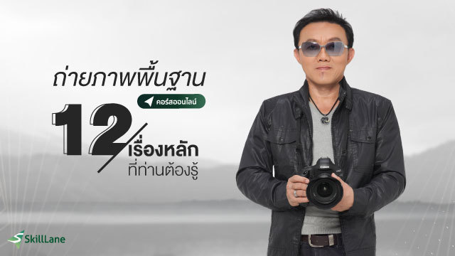 ถ่ายภาพพื้นฐาน "12 เรื่องหลักที่ท่านต้องรู้"