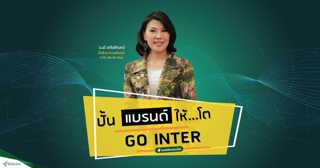 ปั้นแบรนด์ให้โต Go Inter