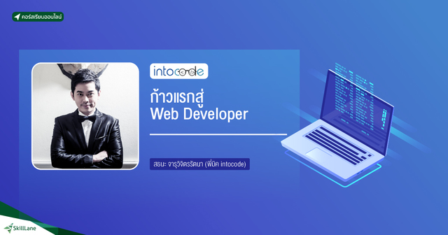 ก้าวแรกสู่ Web Developer