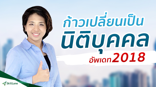 ก้าวเปลี่ยนเป็นนิติบุคคล 2018 (+consult)