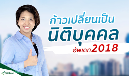 ก้าวเปลี่ยนเป็นนิติบุคคล (+consult)