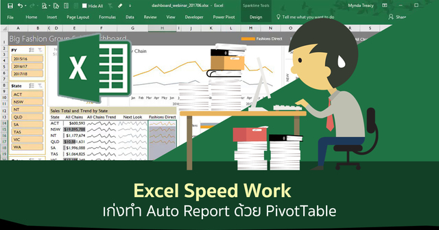 Excel Speed Work : เก่งทำ Auto Report ด้วย PivotTable