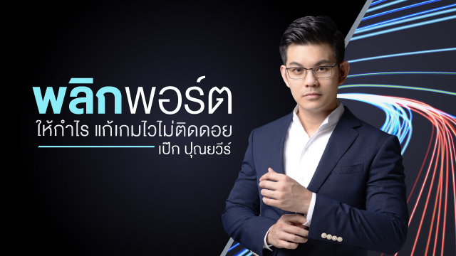พลิกพอร์ตให้กำไร แก้เกมไวไม่ติดดอย
