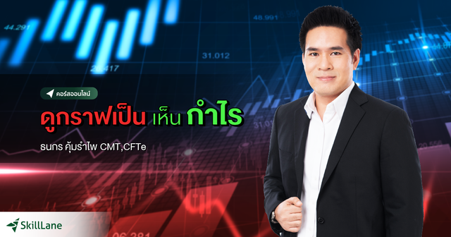 ดูกราฟเป็นเห็นกำไร