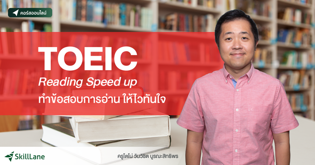 TOEIC Reading Speed up ทำข้อสอบการอ่าน ให้ไวทันใจ