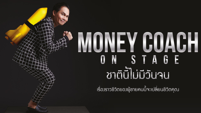 Money Coach on Stage #1 ชาตินี้ไม่มีวันจน