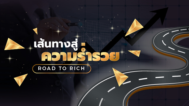 เส้นทางสู่ความร่ำรวย Road to Rich