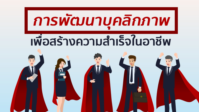 การพัฒนาบุคลิกภาพเพื่อสร้างความสำเร็จในอาชีพ