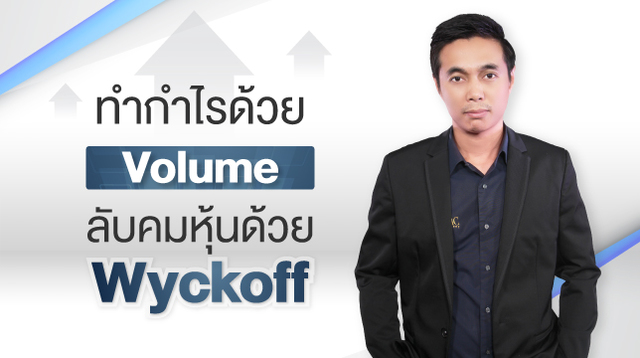 ทำกำไรด้วย Volume ลับคมหุ้นด้วย Wyckoff