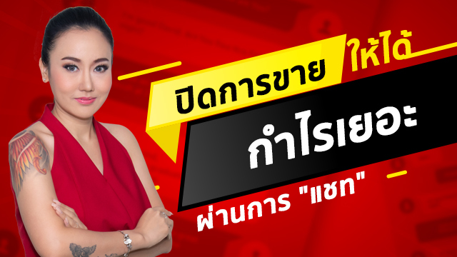 Chat Closing Mastery ปิดการขายให้ได้กำไรเยอะ ผ่านการแชท