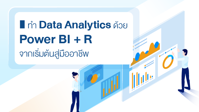 ทำ Data Analytics ด้วย Power BI + R จากเริ่มต้นสู่มืออาชีพ