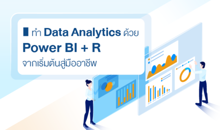 ทำ Data Analytics ด้วย Power BI + R จากเริ่มต้นสู่มืออาชีพ