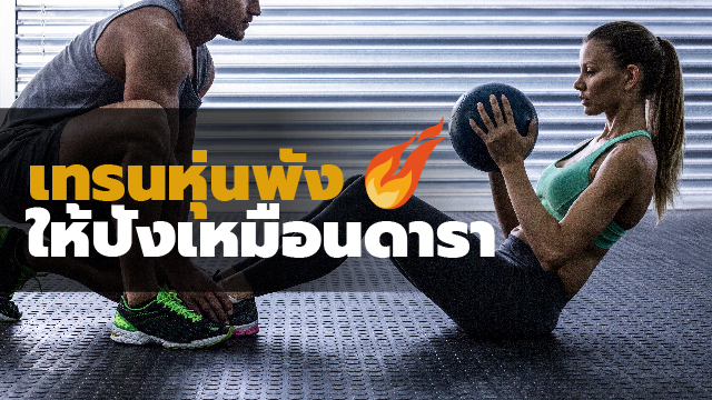 เทรนหุ่นพัง ให้ปังเหมือนดารา