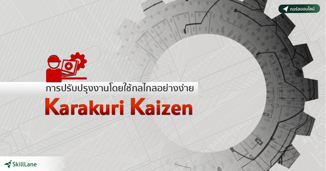 การปรับปรุงงานโดยใช้กลไกอย่างง่าย Karakuri Kaizen