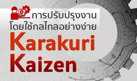 การปรับปรุงงานโดยใช้กลไกอย่างง่าย Karakuri Kaizen