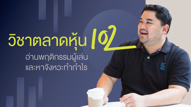 วิชาตลาดหุ้น 102 - อ่านพฤติกรรมผู้เล่นและหาจังหวะทำกำไร
