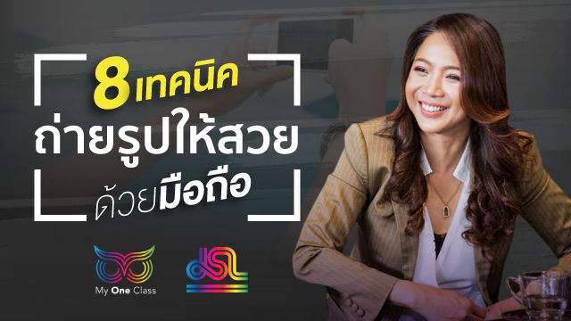 8 เทคนิคถ่ายรูปให้สวยด้วยมือถือ