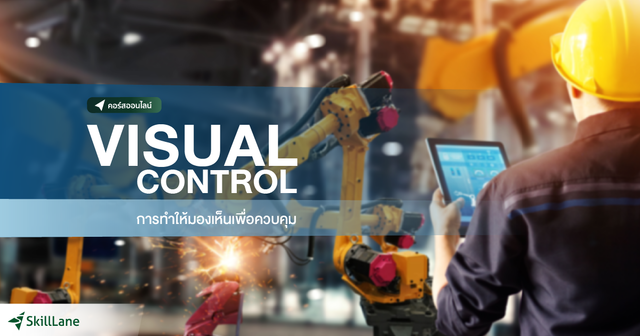 การทำให้มองเห็นเพื่อควบคุม Visual Control