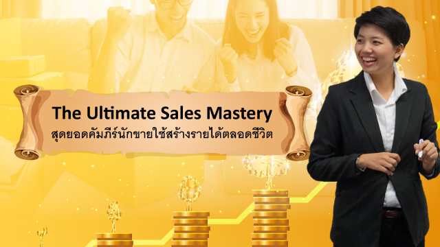 The Ultimate Sales Mastery สุดยอดคัมภีร์นักขาย ใช้สร้างรายได้ตลอดชีวิต
