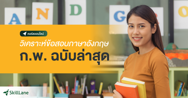 วิเคราะห์ข้อสอบภาษาอังกฤษ ก.พ. ฉบับล่าสุด