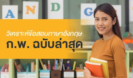 วิเคราะห์ข้อสอบภาษาอังกฤษ ก.พ. ฉบับล่าสุด