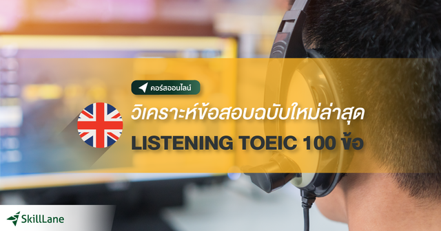 วิเคราะห์ข้อสอบฉบับใหม่ล่าสุด LISTENING TOEIC 100 ข้อ