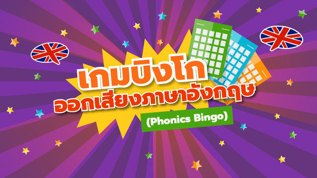 เกมบิงโกออกเสียงภาษาอังกฤษ (Phonics Bingo)