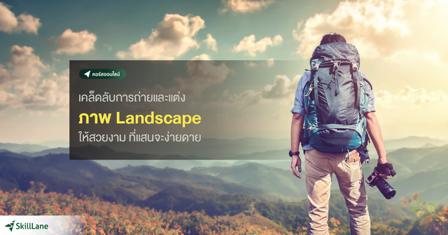 เคล็ดลับการถ่ายและแต่งภาพ Landscape ให้สวยงาม ที่แสนจะง่ายดาย