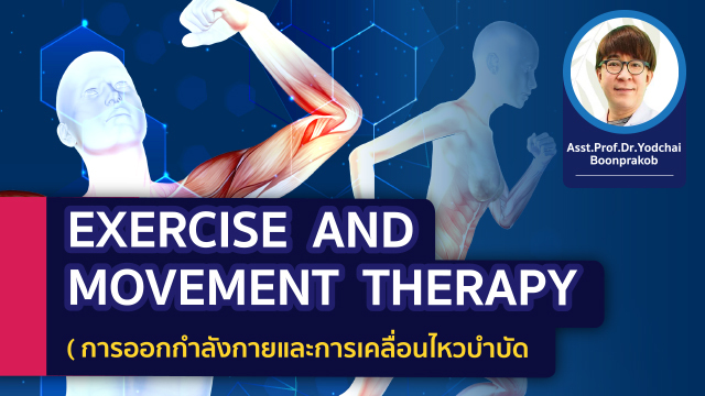Exercise and Movement Therapy การออกกำลังกายและการเคลื่อนไหวบำบัด