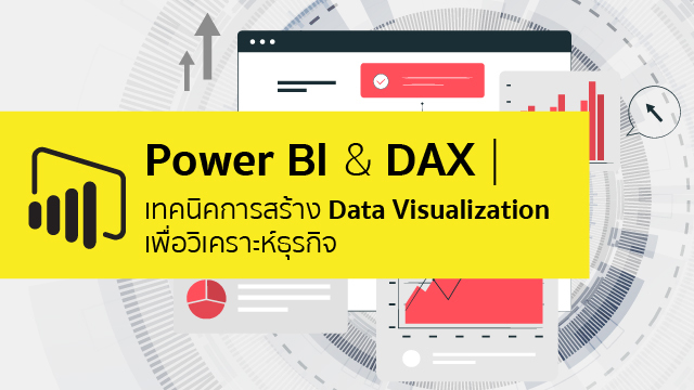 Power BI & DAX | เทคนิคการสร้าง Data Visualization เพื่อวิเคราะห์ธุรกิจ