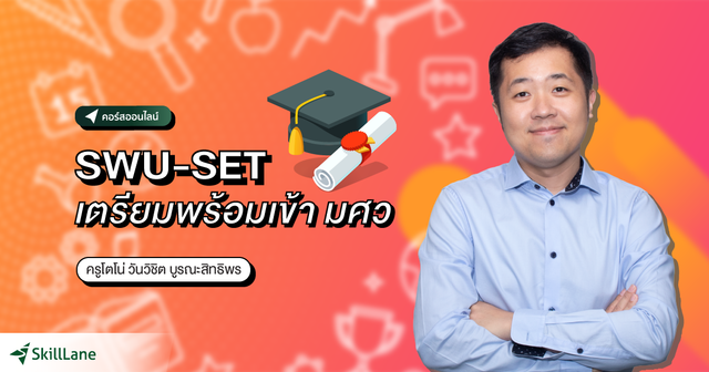 SWU-SET เตรียมพร้อมเข้า มศว