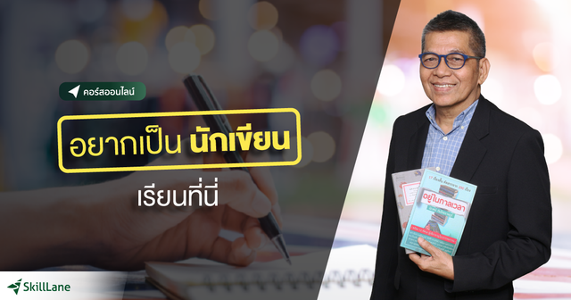 อยากเป็นนักเขียน เรียนที่นี่