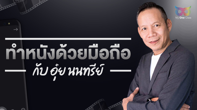 ทำหนังด้วยมือถือ กับ อุ๋ย-นนทรีย์