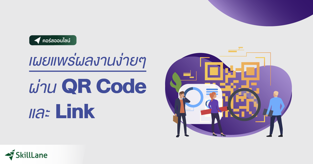 เผยแพร่ผลงานง่ายๆ ผ่าน QR Code และ Link