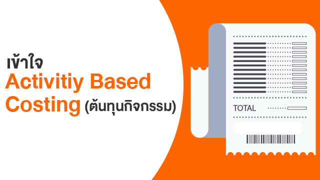 เข้าใจ Activitiy Based Costing (ต้นทุนกิจกรรม)