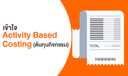 เข้าใจ Activity Based Costing (ต้นทุนกิจกรรม)