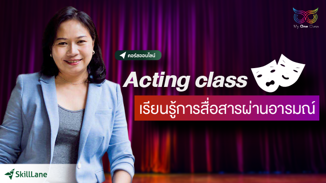 Acting Class เรียนรู้การสื่อสารผ่านอารมณ์