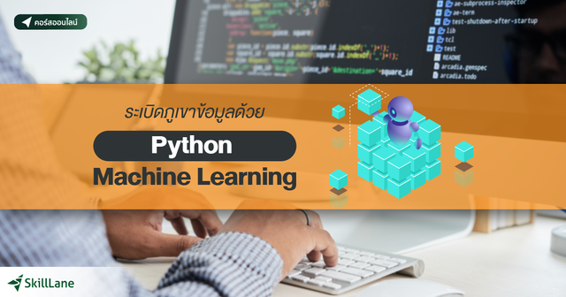 ระเบิดภูเขาข้อมูล ด้วย Python Machine Learning