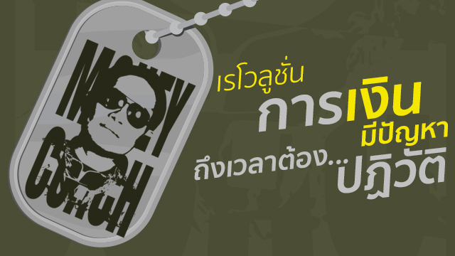 Money Coach on Stage 4.0 เรโวลูชั่น การเงินมีปัญหา ถึงเวลาต้องปฏิวัติ