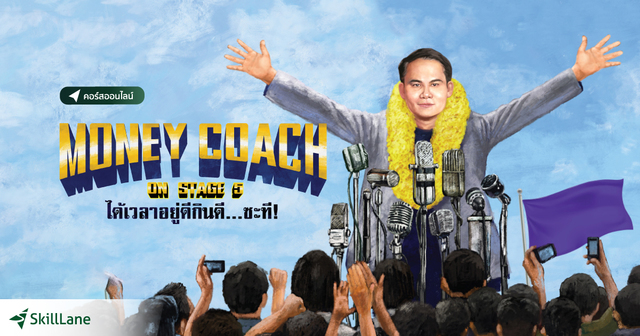 Money Coach on Stage #5 ได้เวลาอยู่ดีกินดี...ซะที!
