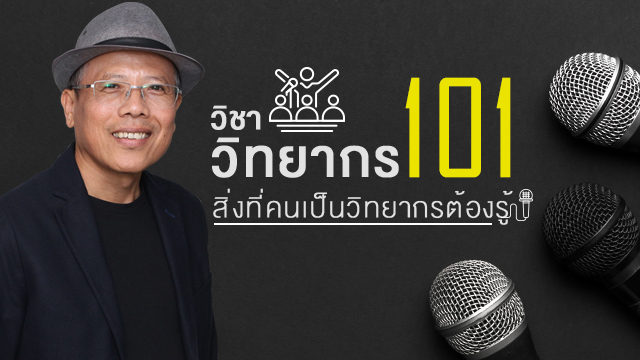 วิชาวิทยากร 101 สิ่งที่คนเป็นวิทยากรต้องรู้