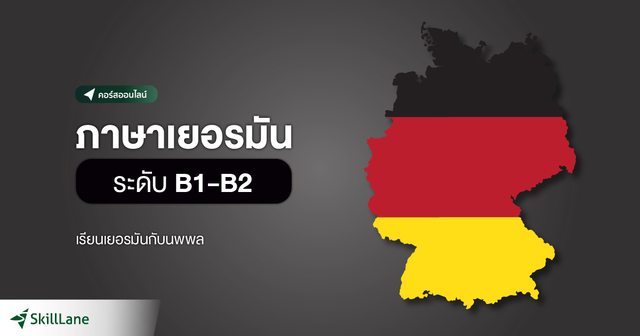ภาษาเยอรมัน ระดับ B1-B2