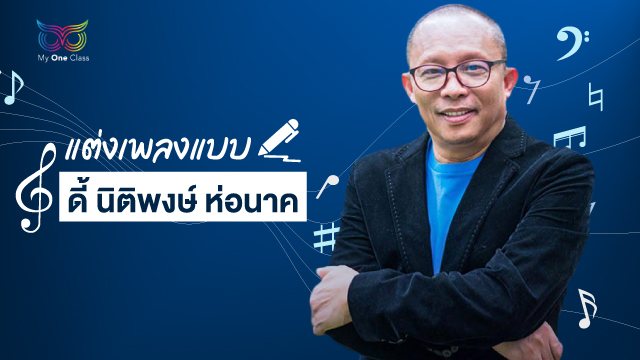 แต่งเพลง.. แบบ ดี้ นิติพงษ์ ห่อนาค
