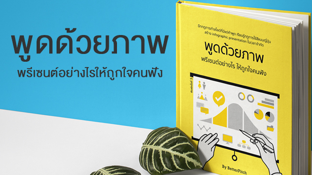 พูดด้วยภาพ พรีเซนต์อย่างไรให้ถูกใจคนฟัง