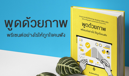 พูดด้วยภาพ พรีเซนต์อย่างไรให้ถูกใจคนฟัง